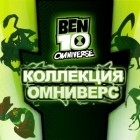 Играть Бен 10 Коллекция Омниверс онлайн 